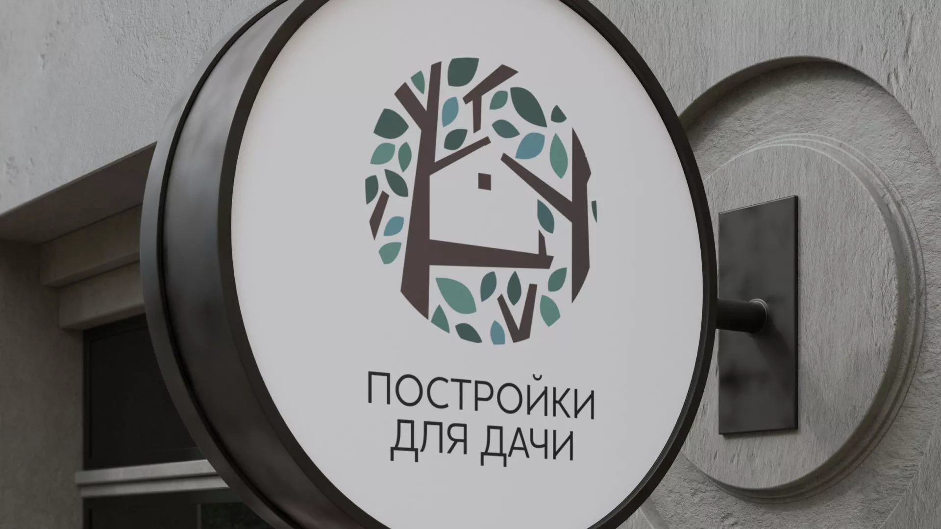 Создание логотипа компании «Постройки для дачи» в Краснотурьинске
